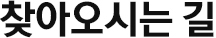 찾아오시는 길